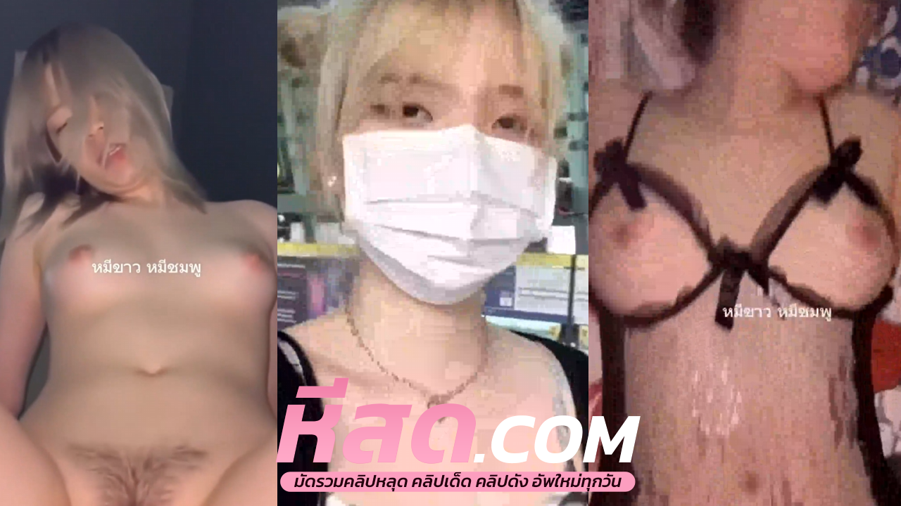 คลิปหลุดทางบ้าน  หนุ่มสาววัยซนตั้งกล้องพากันมาเย็ดทีบ้านผู้ชายขนาดครั้งแรกยังเด็ดเลย